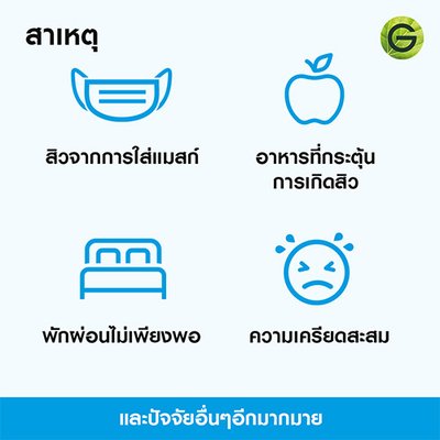 สาเหตุการเกิดสิว